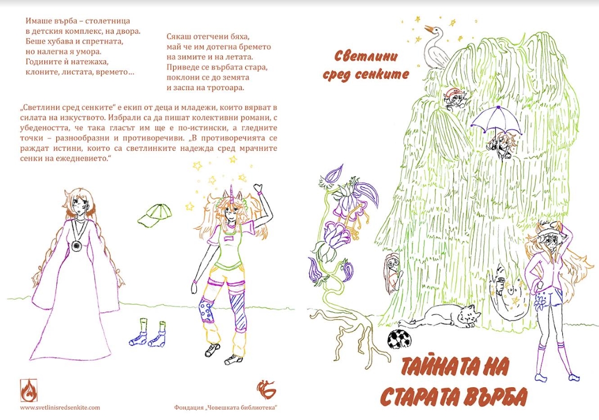 Тайната на старата върба