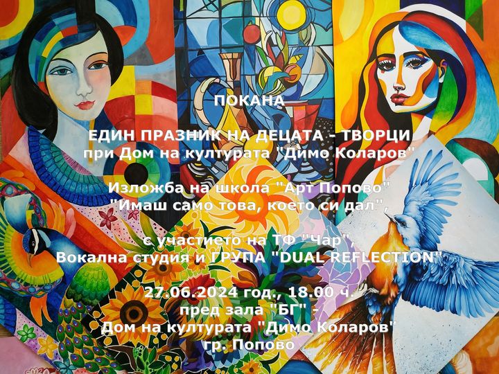 Изложба "Имаш само това, което си дал" в Попово