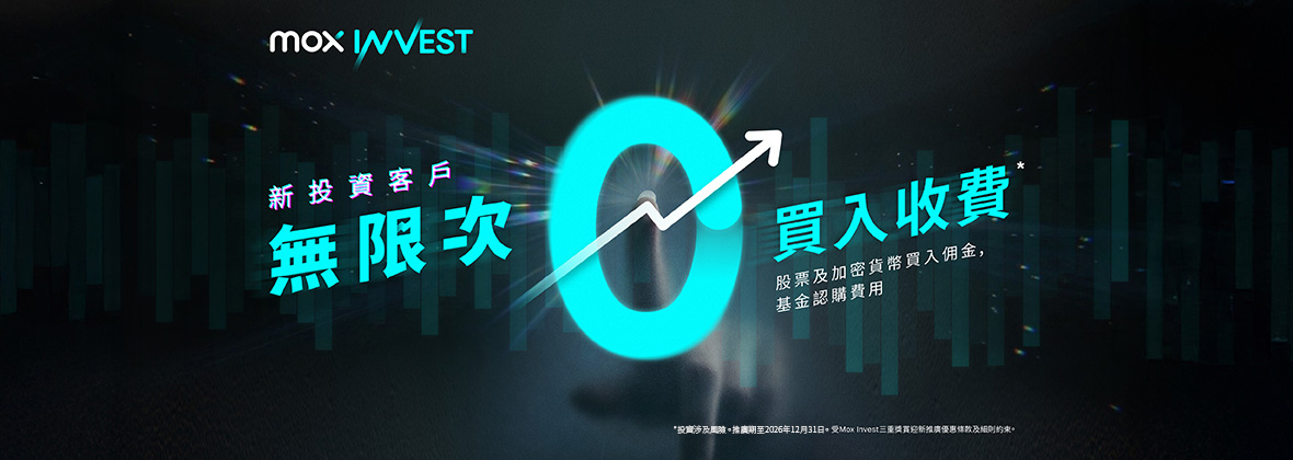 新Mox Invest客戶尊享迎新三重「0」收費