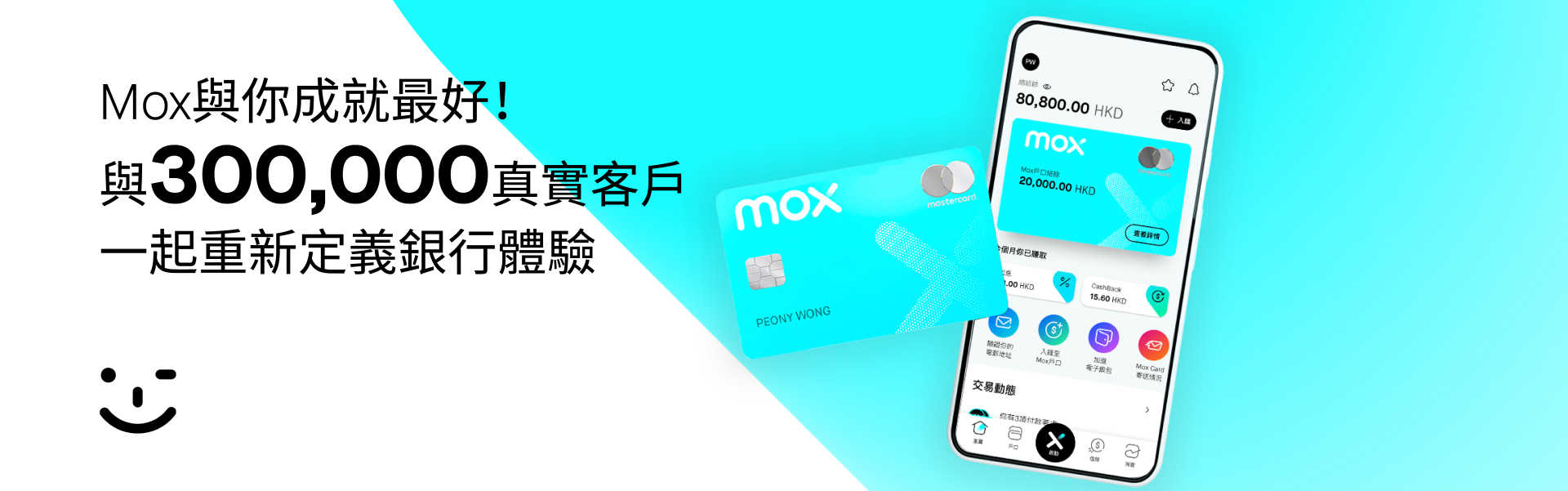 Mox感謝30萬客戶加入Mox大家庭
