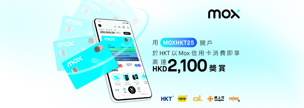 用Mox信用卡於HKT消費即享HKD2,100現金獎賞！
