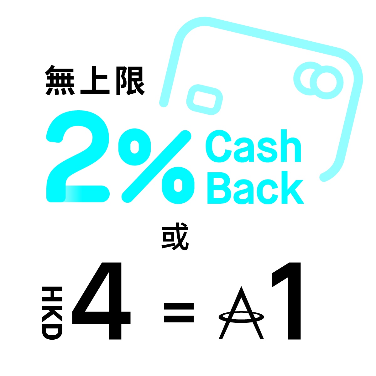 💰賺無上限CashBack或里數