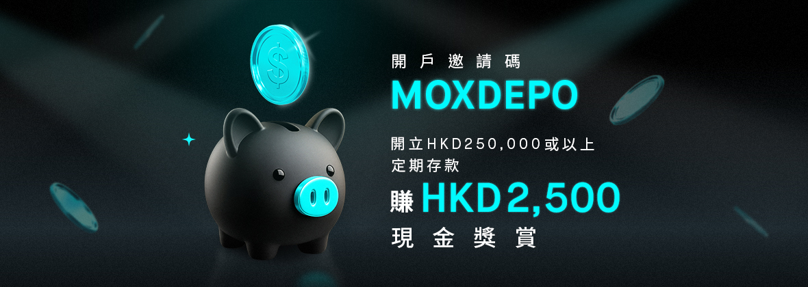 用Mox定存密密賺！