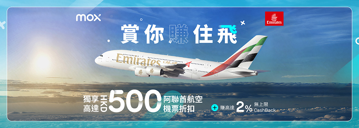 Mox × 阿聯酋航空獨家「全城最好」機票優惠✈️🌍 
