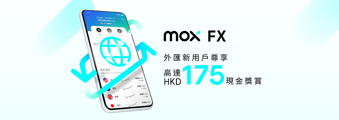 Mox FX 新手賺高達HKD175現金獎賞