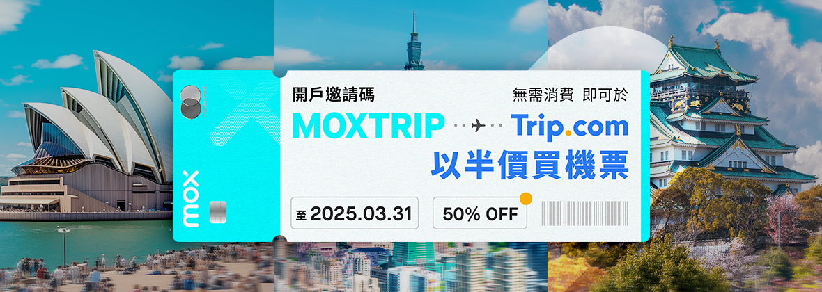 用MOXTRIP開戶，無需消費即可半價買機票！ 