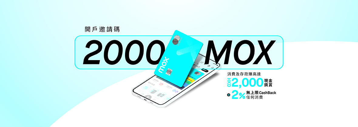 用「2000MOX」開戶送你高達HKD2,000現金獎賞，限時0要求解鎖2%無上限CashBack