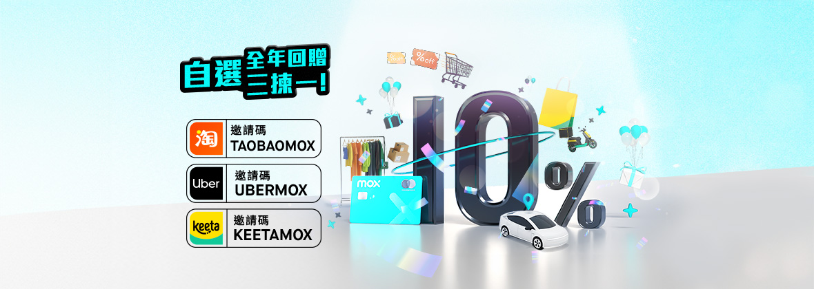 邀請碼 三揀一：自選淘寶/ Keeta / Uber 合資格交易*全年回贈10%現金獎賞，高達HKD1,200