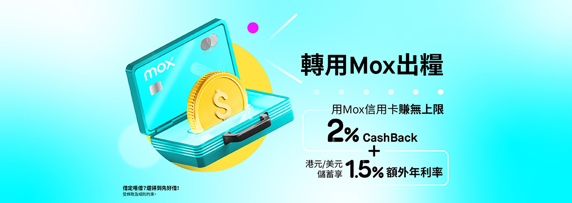 轉用Mox出糧，輕鬆解鎖1.5%存款額外年利率及信用卡無上限 2% CashBack