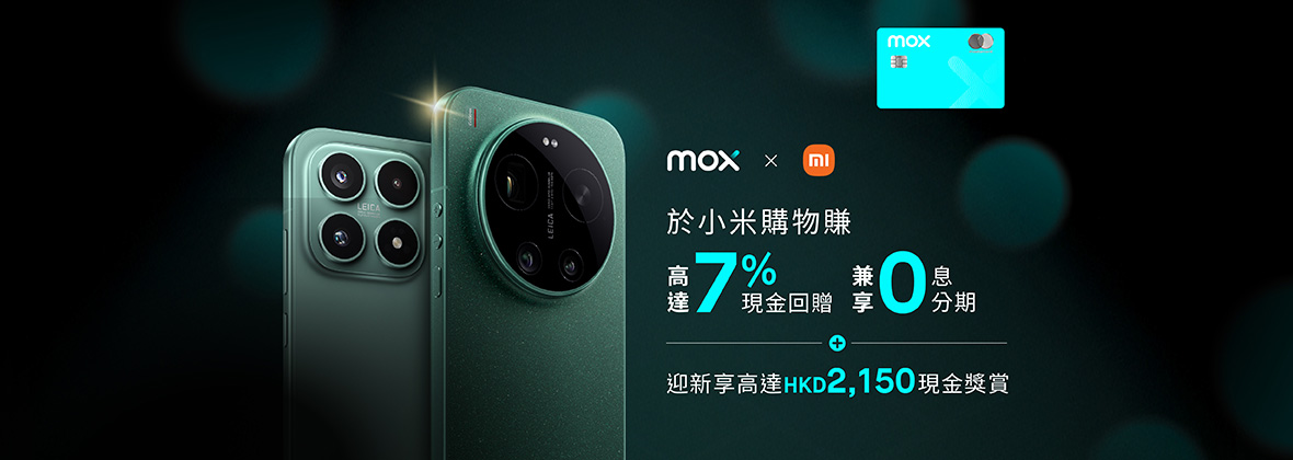 入手全新最強攝影旗艦手機必備優惠📷📱小米消費獎賞合共高達7%現金回贈＋0息分期💰 全新客戶更享高達HKD2,150現金獎賞