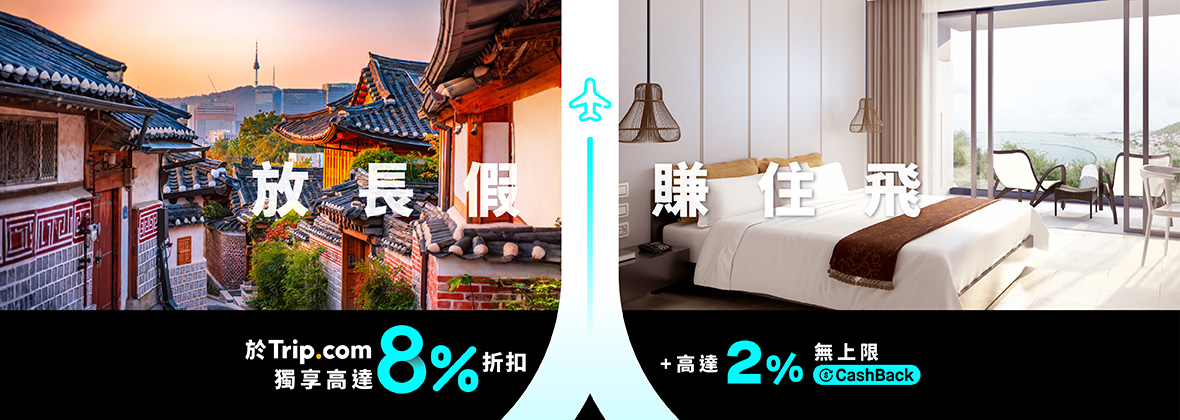 Trip.com全年獨享：低至92折＋高達2%無上限CashBack✈️🗓️