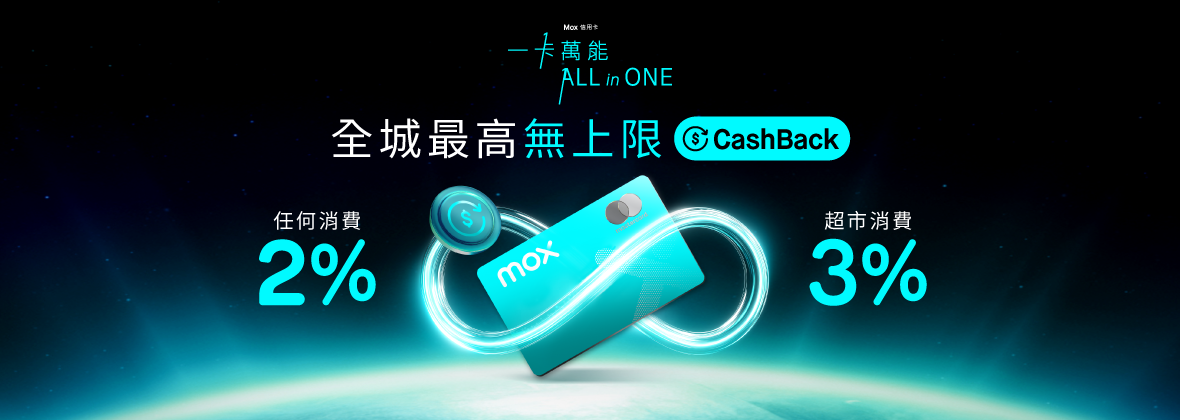 全城最高無上限CashBack，Mox信用卡全方位無限賞！ 