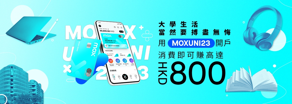 大學生活當然要搏盡無悔！用邀請碼「MOXUNI23」開戶消費即可賺高達HKD800！