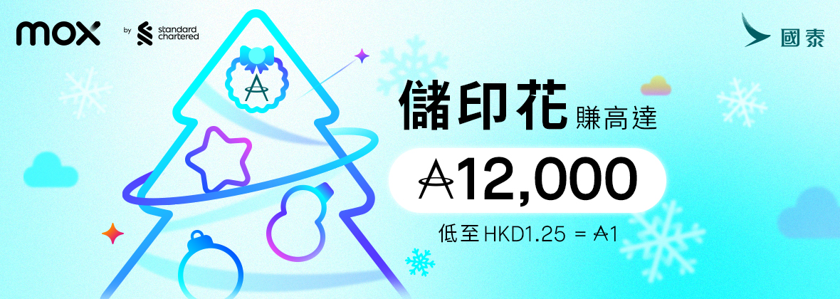 儲印花合共賺高達12,000里--低至HKD1.25=1里💮