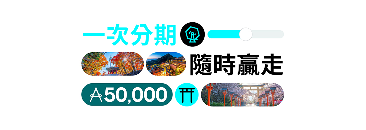 簽賬分期 贏走50,000里