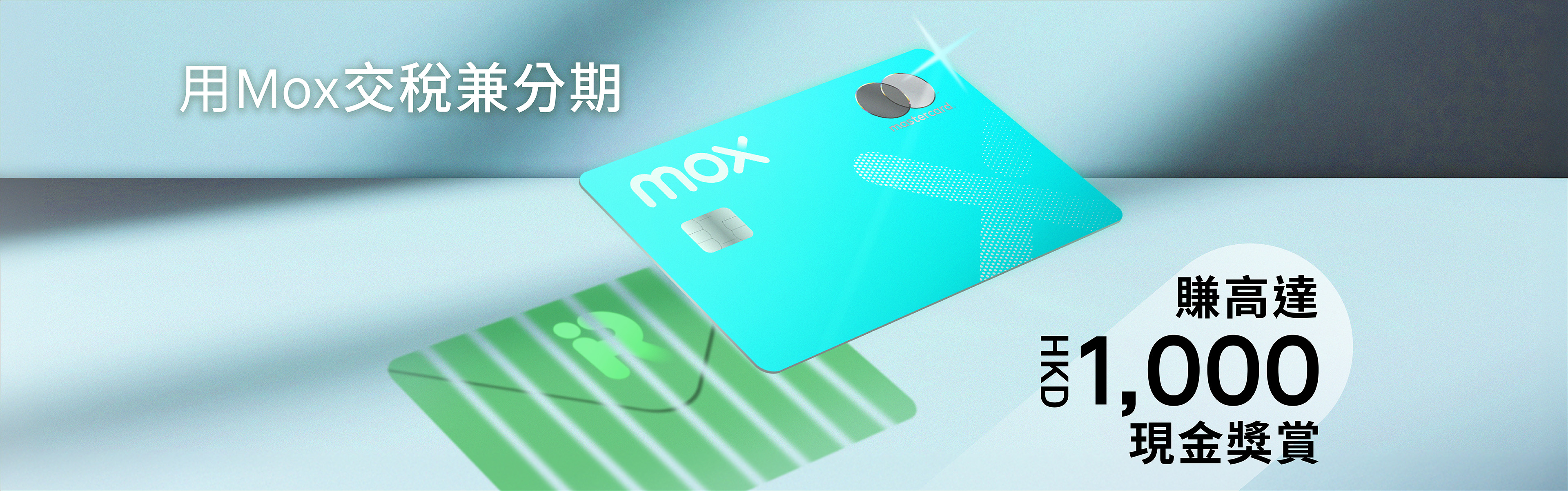 用Mox信用卡交稅兼分期！賺高達HKD1,000現金獎賞