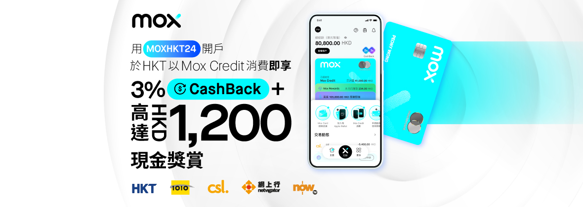 用Mox Credit於HKT消費即享HKD1,200現金獎賞 + 3% CashBack！  
