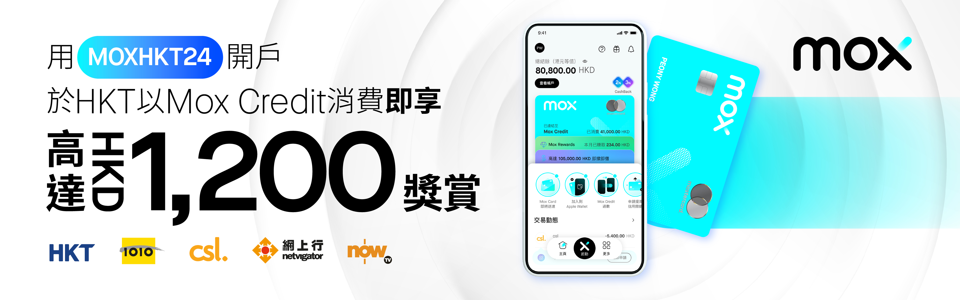 用Mox Credit於HKT消費即享HKD1,200現金獎賞 + 3% CashBack！  