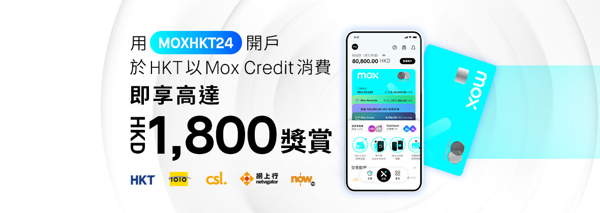 用Mox Credit於HKT消費即享HKD1,200現金獎賞 + 3% CashBack！  