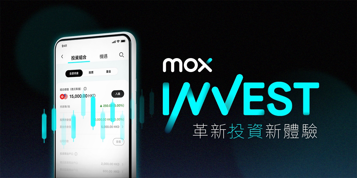 Mox革新投資體驗 Mox Invest正式向全港消費者提供服務
