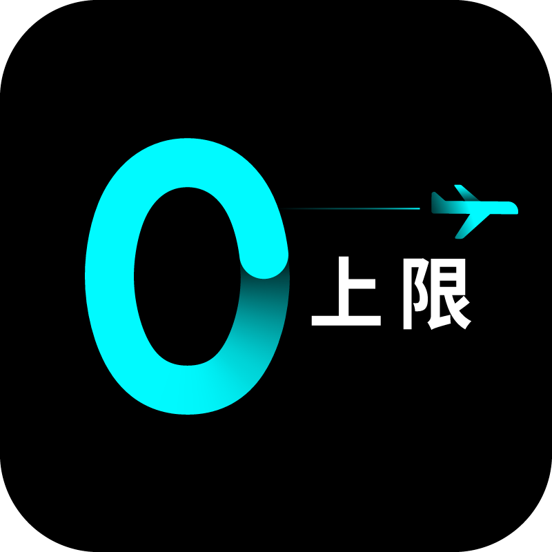 0️⃣上限 - 無限里、無限飛