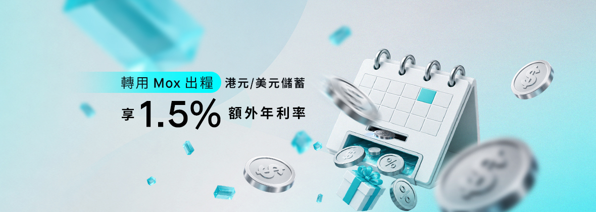 轉用Mox出糧，輕鬆解鎖1.5%存款額外年利率