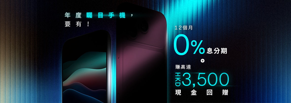 搶先「揭開」新一代熱潮📲 最新智能手機合共高達7%回贈＋0息分期，新客戶專享高達HKD3,500💰🤳