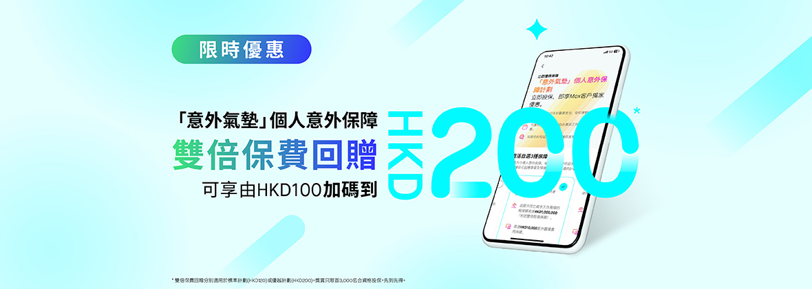 限時兩倍優惠⚡️即時投保可享高達「意外氣墊」2個月保費回贈