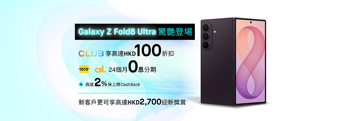 Samsung Galaxy最新旗艦折疊手機搶先入手及享高達HKD100即減折扣及0%分期，新客戶開戶消費再賺現金賞高達HKD2,700🤑📲 