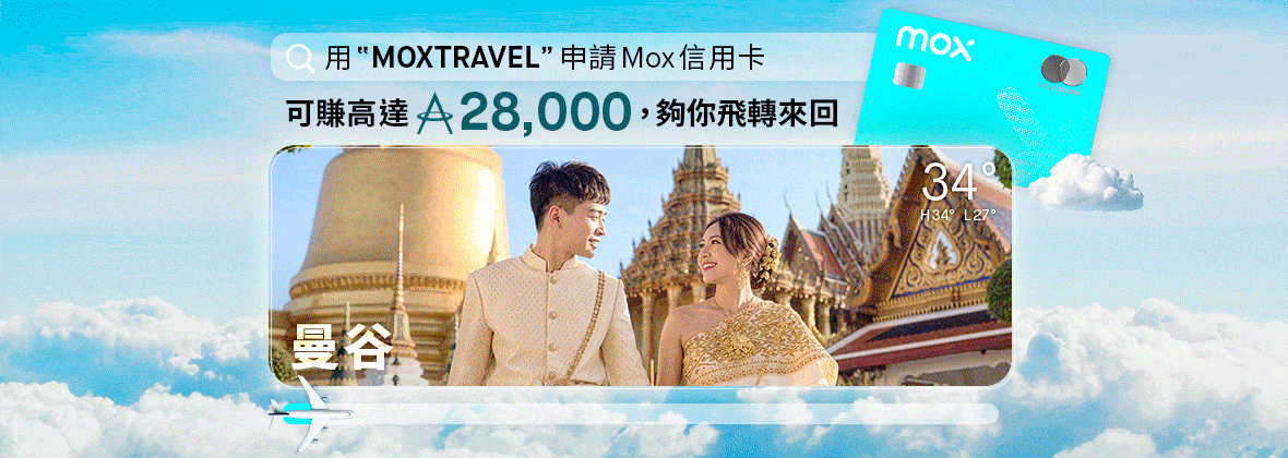 時刻都掛住周圍飛？✈️ 用「MOXTRAVEL」開戶、消費及存款，獨攬高達28,500里！