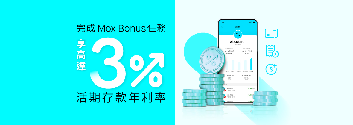Mox Bonus讓你共享3%活期存款年利率，儲錢快人一步！