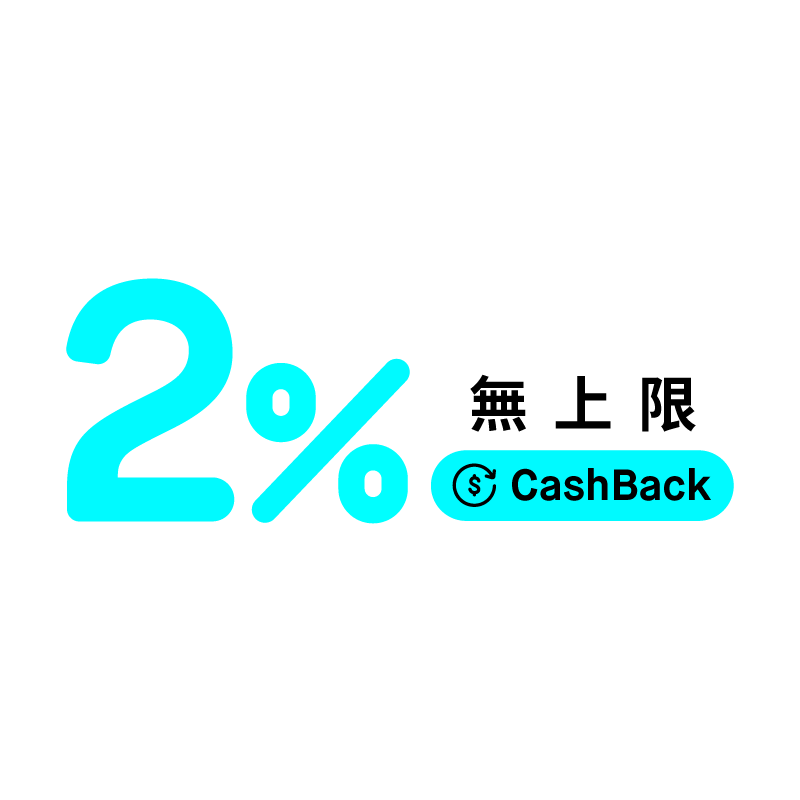 （Mox客戶專享）消費處處賺高達2%無上限Cashback