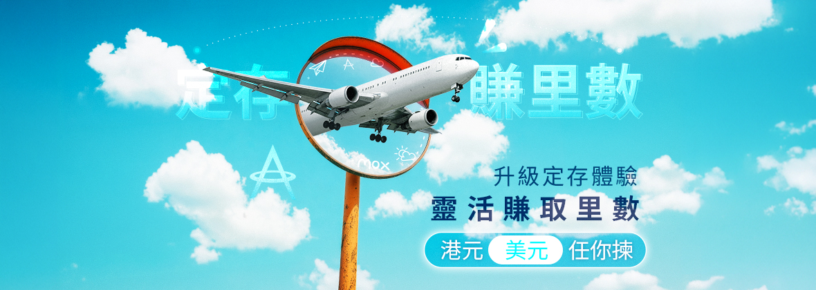 開立Mox定存賺「亞洲萬里通」里數，解鎖更多目的地