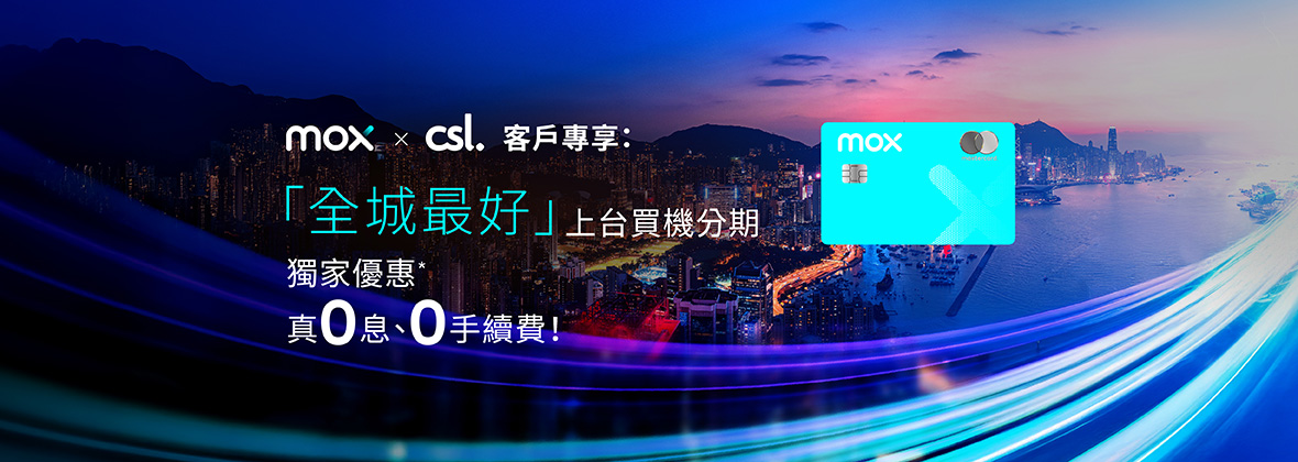 Mox x csl 客戶專享「全城最好」上台買機分期獨家優惠 📲🤑