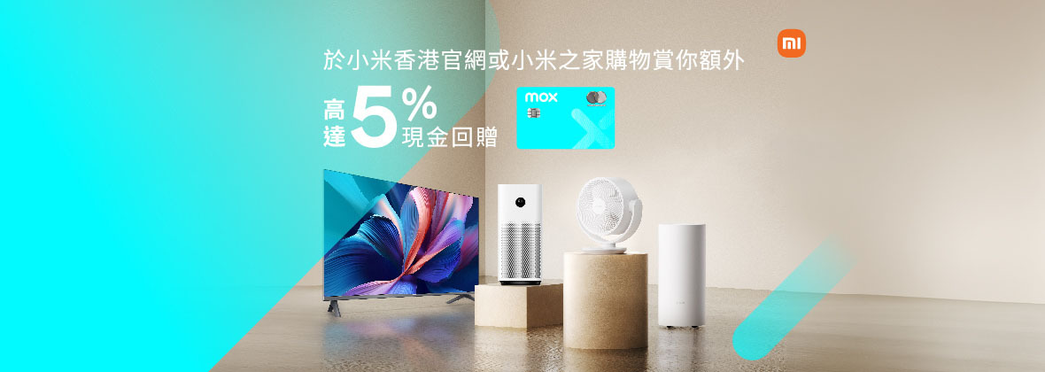 於小米香港官網或小米之家購物賞你額外高達額外5%現金回贈＋迎新專享高達HK1,200現金獎賞