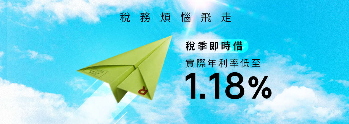 稅季超前部署  鎖定超低利率低至1.18%