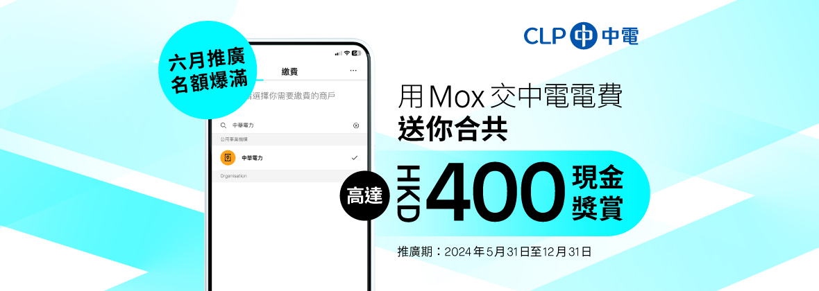 用Mox交中電電費——送你合共高達HKD400現金獎賞！