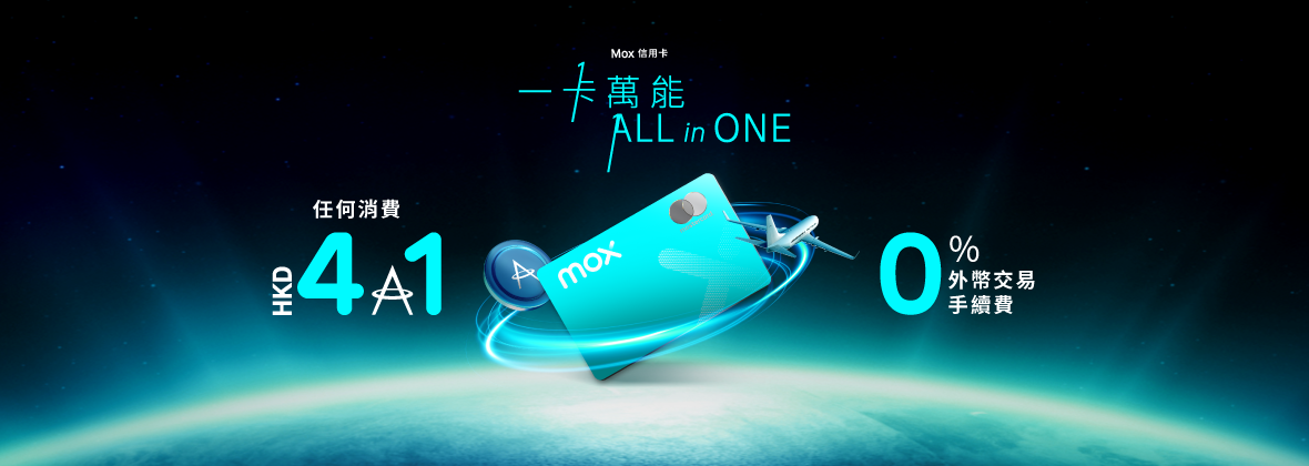 與Mox信用卡解鎖無限旅程✈️ 任何消費HKD4=1里 + 0上限 + 0%外幣交易手續費