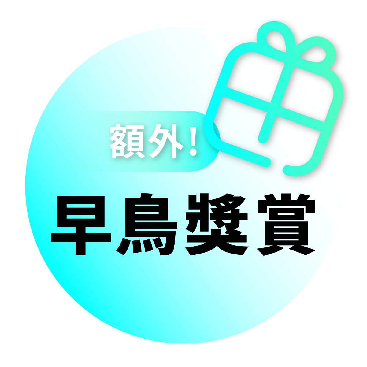 禮遇3：額外HKD300早鳥獎賞