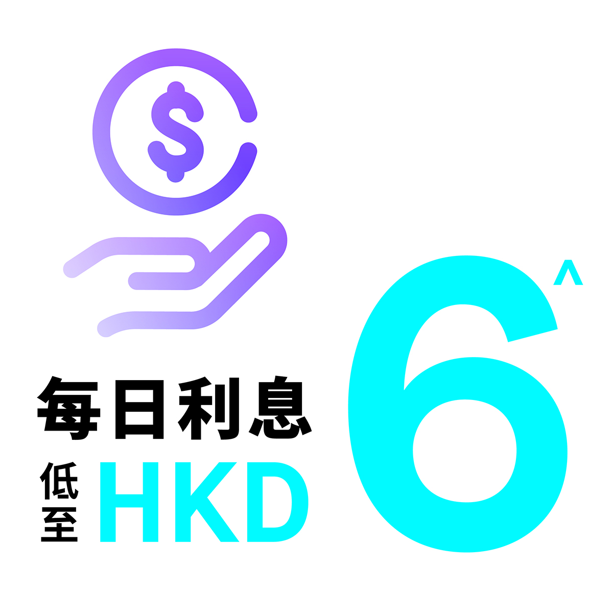 只係需要少少額外資金? 