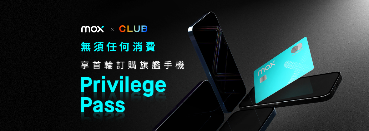 連結Mox Card至The Club專享Privilege Pass優先預購旗艦機王📲💥 