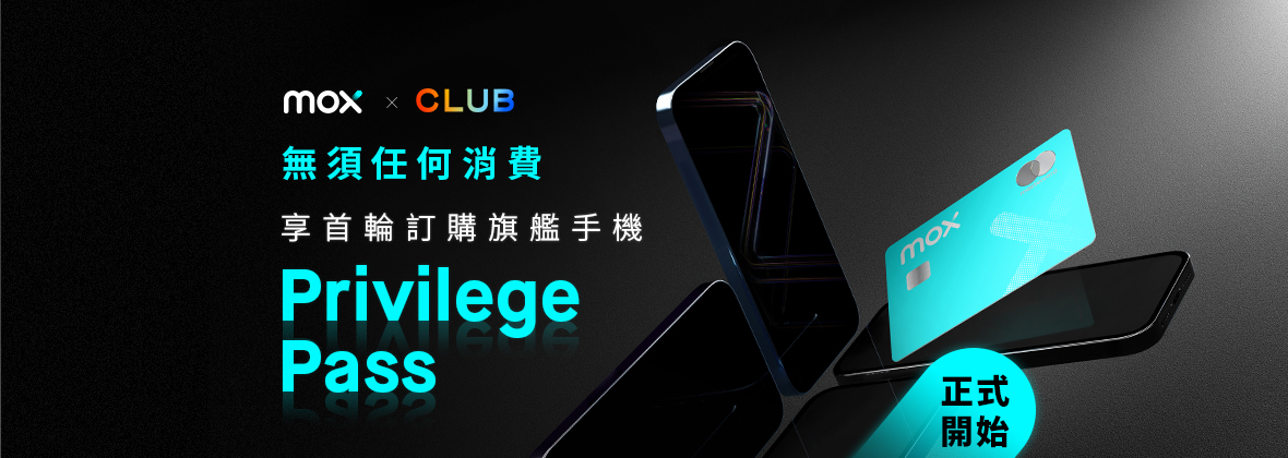 連結Mox Card至The Club，0消費免費專享Privilege Pass優先預購旗艦機王📲💥