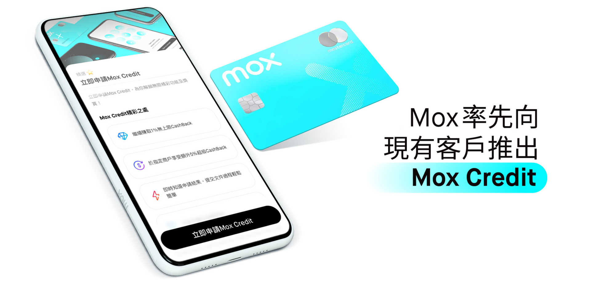 Mox率先向現有客戶推出Mox Credit