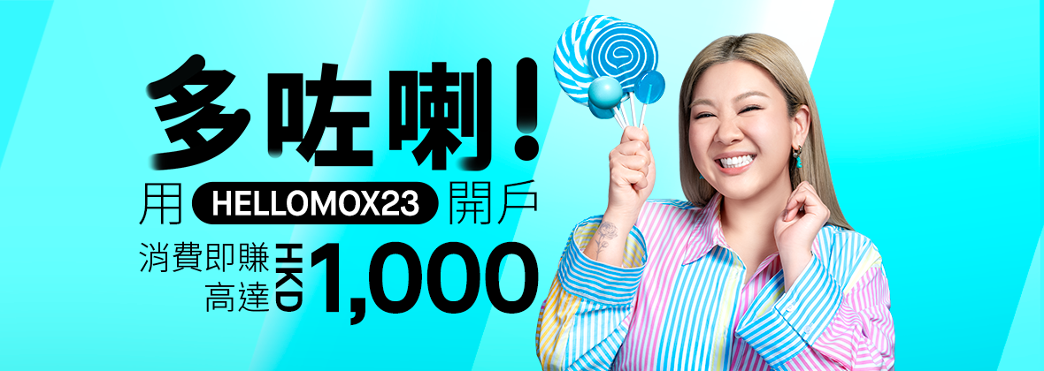 多咗喇！邀請碼「HELLOMOX23」開戶賺高達HKD1,000！