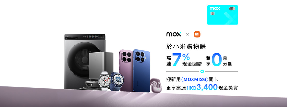 Mox x 小米獨家優惠 🖥📱高達7%現金回贈＋12個月0息分期💰 全新客戶更享高達HKD3,400現金獎賞🫰️