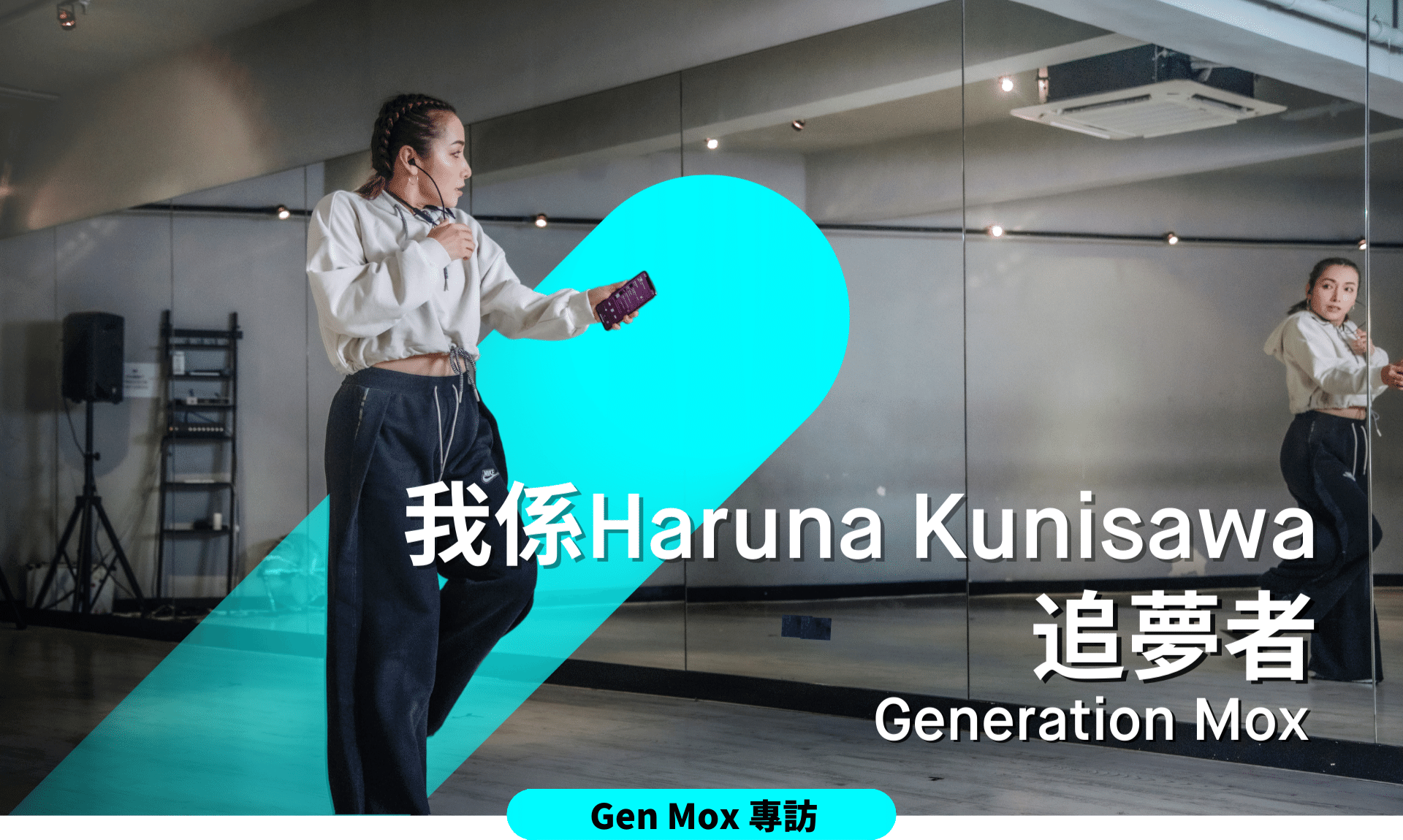 Generation Mox專訪Haruna Kunisawa —— 聞名於舞蹈界的專業排舞師和舞蹈員  