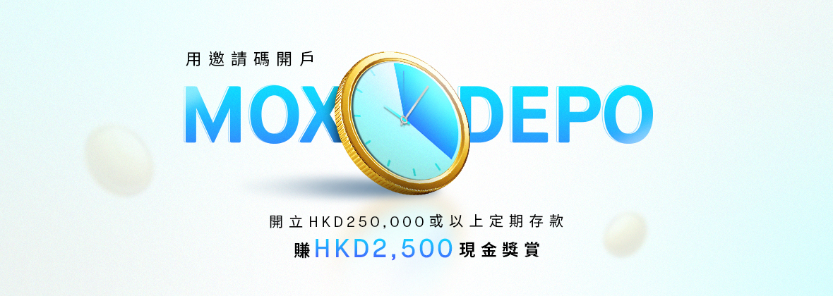 用Mox定存密密賺！