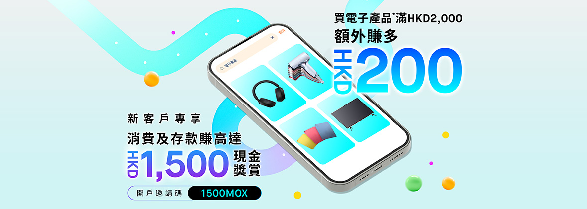 用「1500MOX」開戶送你高達HKD1,500現金獎賞，限時0要求解鎖2%無上限CashBack 