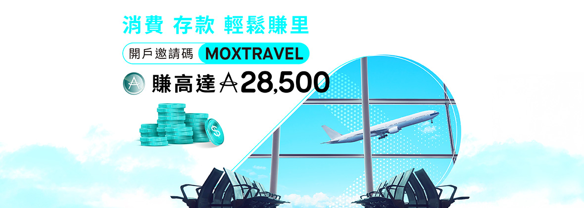 時刻都掛住周圍飛？✈️ 用「MOXTRAVEL」開戶、消費及存款，獨攬高達28,500里！