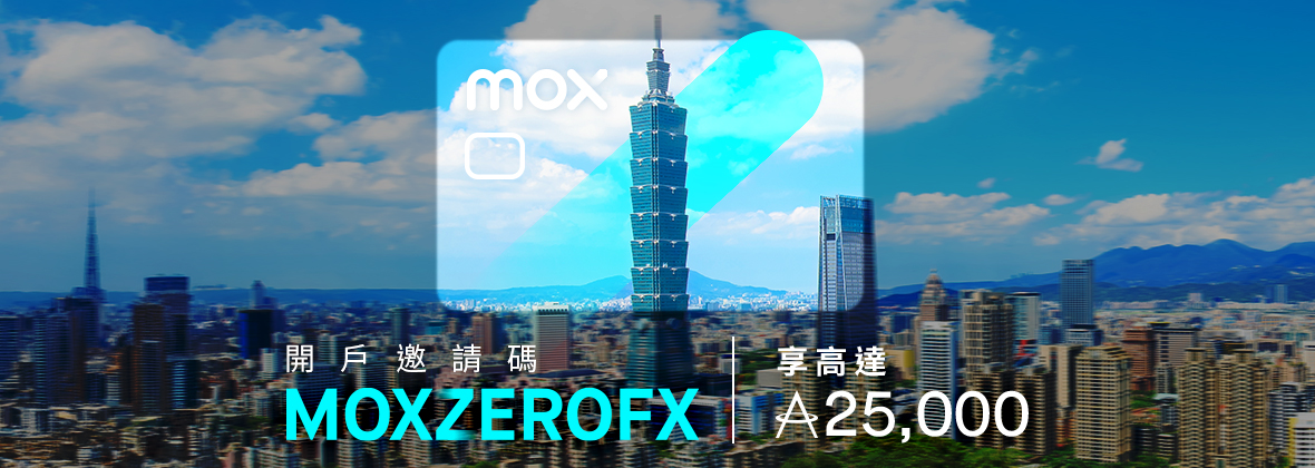 用邀請碼「MOXZEROFX」開戶，即袋高達25,000「亞洲萬里通」里數！ 